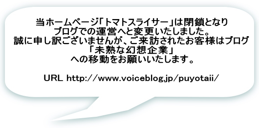 z[y[Wug}gXCT[v͕ƂȂ uOł̉^cւƕύX܂B ɐ\󂲂܂񂪁AKꂽql̓uO unȌzƁv ւ̈ړ肢܂B  URL http://www.voiceblog.jp/puyotaii/ 